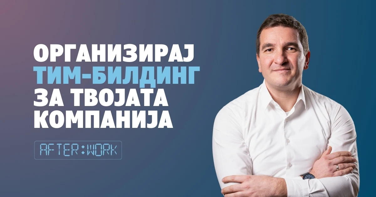 Организирај тим-билдинг за твојата компанија — Afterwork